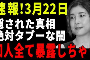 速報!3月22日...竹内結子さんは自⚫︎ではない...知人が暴露した真相とは