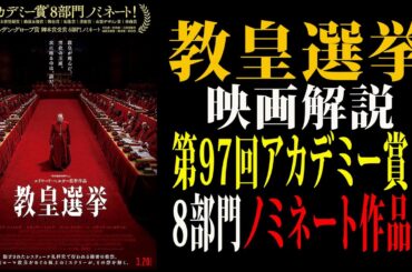 【映画解説】『教皇選挙』を解説第97回アカデミー賞8部門ノミネート作品