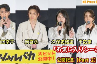 【Part 2】久保史緒里×平祐奈×綱啓永×樋口幸平 お気に入りシーン 映画『ネムルバカ』公開記念舞台挨拶