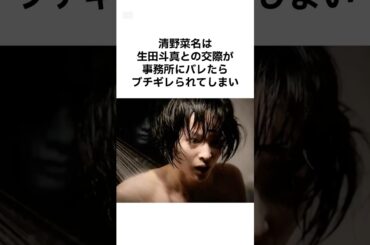 【イケメンすぎw】清野菜名が生田斗真に惚れたエピソード雑学 #shorts #雑学