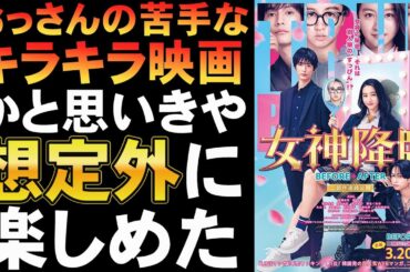 映画『女神降臨 Before 高校デビュー編』キラキラ系かと思っていたら【Koki 渡邊圭祐 綱啓永 映画レビュー 考察 興行収入 興収 filmarks】