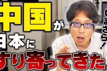 キケン！中国が経済がピンチになって日本にすり寄ってきた！日本人は騙さちゃダメです！
