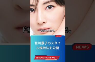 北川景子のスタイル維持法を公開