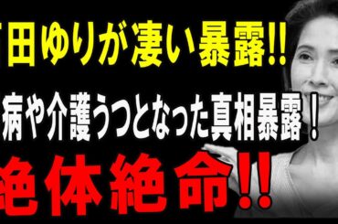 石田ゆりが凄い暴露!! 闘病や介護うつとなった真相暴露! 『ムー一族』で有名な女優の息子の妻が自●した原因真相に言葉を失う!!