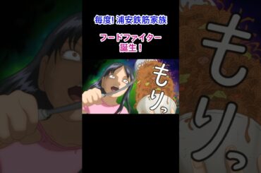 浦安鉄筋家族 'フードファイター 誕生!' #浦安鉄筋家族 #アニメ #anime #おもしろい #ウケる #漫画 #笑える #面白い #ギャグ #shorts