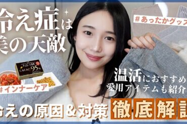 【温活】冷え性改善で美肌をつくる✨ミドサーのリアル愛用グッズアイテム👧💛