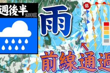 【雨情報】来週後半は寒冷前線が通過　全国的に天気崩れる　風雨の強まりに注意