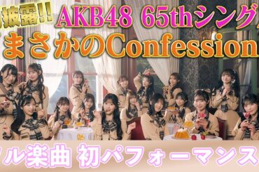 【初披露】AKB48 65thシングル「まさかのConfession」AKB48劇場にて初パフォーマンス！