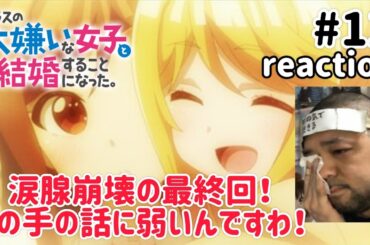 クラスの大嫌いな女子と結婚することになった。 12話 リアクション I Got Married to the Girl I Hate Most in Class ep12 reaction 同時視聴