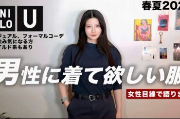 【ユニクロＵ新作】本気でカッコいい男性に着てほしい服を女性目線で紹介します。コーデも大量紹介！【UNIQLOメンズ春夏2025】
