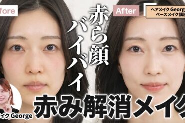 【赤み解消】透明感のある美肌に🤗🤍ヘアメイクGeorgeの簡単赤みカバーテクニック！おすすめスキンケア＆コスメもご紹介【ベースメイク】