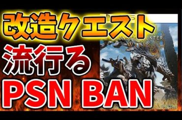 【モンハンワイルズ】改造クエストが蔓延した結果ガチでとんでもないことになってしまう、、、、、、、【モンスターハンターワイルズ/PS5/steam/最新作/攻略switch2