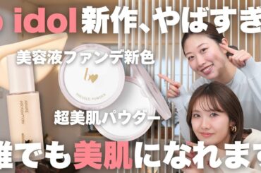 超美肌になれる神フェイスパウダー&最強美容液ファンデに待望の新色登場♥b idolの新作が神すぎた！愛されファンデ＆愛されプレストパウダー💗【フジコ】