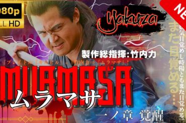 「ヤクザ映画」ムラマサ 一ノ章  スペシャルエディション🎬🅷🅾🆃 邦画アクション 2004 FHD