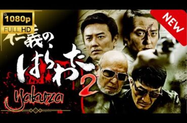 「ヤクザ映画」仁義のはらわた 2 スペシャルエディション🎬🅷🅾🆃 邦画アクション FHD