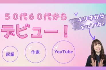 50代60代でデビューしブレイクしたあの人に学ぶ