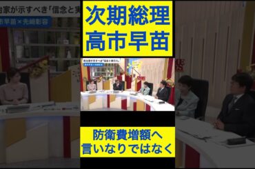 高市早苗切り抜き27 防衛費増額へ、言いなりではなく #shorts