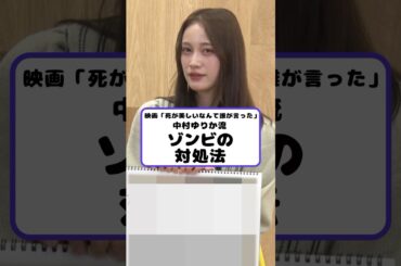 中村ゆりか流 ゾンビに出会ったならば…#死が美しいなんて誰が言った #中村ゆりか #真山りか #私立恵比寿中学 #中島良 #エンタメティーチイン#アニメ #映画 #声優