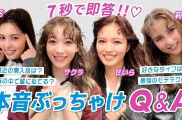 【ViViモデルのぶっちゃけQ&A♡】制限時間内で質問回答！ViViモデルの意外な一面も🤭｜愛花,嵐莉菜,せいら,雑賀サクラ