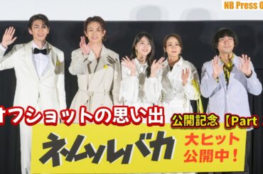 【Part 3】オフショットの思い出。久保史緒里×平祐奈 映画『ネムルバカ』公開記念舞台挨拶