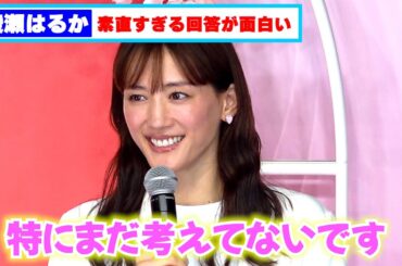 綾瀬はるか、素直すぎる回答を連発！ほんわかトークが面白い