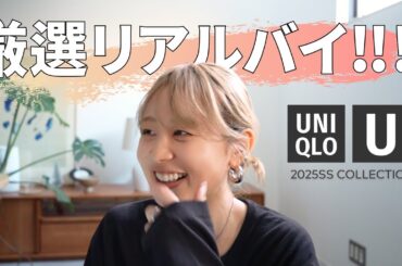 【UNIQLO:U】超厳選して買ってきました！！！！！！！！