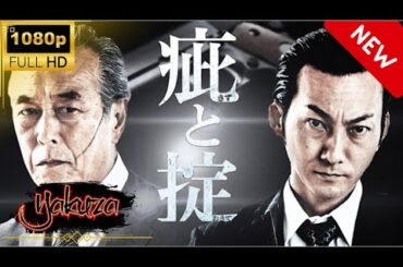 「ヤクザ映画」疵と掟 第1章 スペシャルエディション🎬🅷🅾🆃 邦画アクション FHD