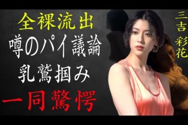 三吉彩花のパイを鷲掴み？「たれてる」発言で白熱の"パイ議論"本人参戦で…俳優M浦H馬の死の原因に関与？驚愕の事実が…