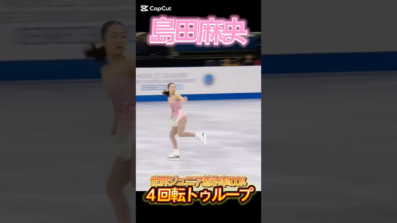 島田麻央 着氷率100%！？復活の４回転 #島田麻央 #maoshimada #フィギュアスケート #figureskating