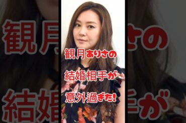 観月ありさの結婚相手が意外過ぎた！#女優#結婚