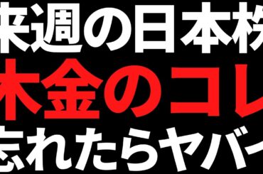 来週の日本株は何が起きても木金だけは絶対忘れないようにする！