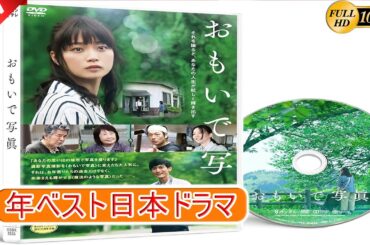 【映画フル】おもいで写眞 🎁🎁 日本のベストテレビシリーズ 2025 🎀🎀 🅷🅾🆃‍ 🎀🎀#日本のドラマ  #日本映画