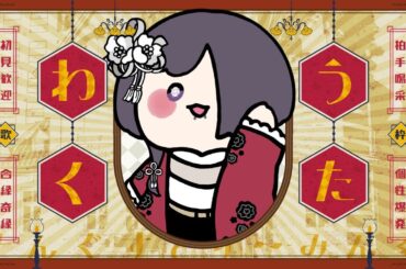 【歌枠】⛩前々回のリベンジ歌枠！！！#個人vtuber  #有耶無耶子【#歌枠 #縦型配信 / #freetalk 】