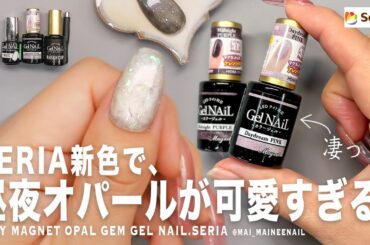 セリアの優秀すぎる新色デイドリとミッドナイで埋めたらほぼオパールで可愛すぎました。みんなは昼夜どっちが好き？【マイニーネイル】