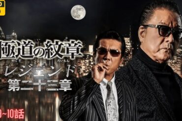 「ヤクザ映画」新・第三の極道 🎬第9~10話🎬 邦画アクション2025