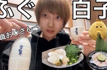 ふぐ料理を味わう！絶品の白子【大阪】高槻市 | 日本酒 | ハイボール | コロッケ