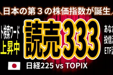 ＼日本の第3の株価指数が誕生／ネット検索ワード急上昇中【読売333】を誰よりも分かり易く解説します！
