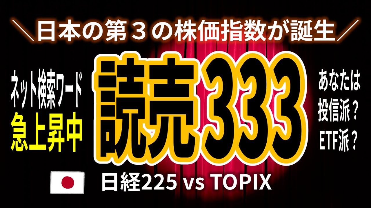\日本の第3の株価指数が誕生/ネット検索ワード急上昇中【読売333】を誰よりも分かり易く解説します! \日本の第3の株価指数が誕生/ネット検索ワード急上昇中【読売333】を誰よりも分かり易く解説します!