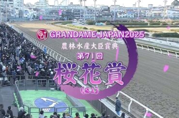 【第71回 桜花賞 (SⅠ)】 2025 3/20 浦和競馬場