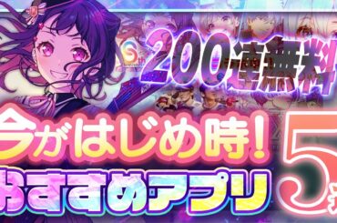 【おすすめスマホゲーム】本当に面白い最新アプリゲーム6選【ドラクエ/ガルパ/ポーカー/リセマラ】