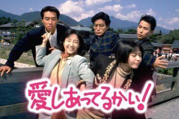 ドラマ『愛しあってるかい!』1話一2話 🎰🎰🎰 Aishiatteru Kai (1989) Full Ep