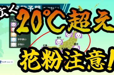 西日本から関東は20℃超の暖かさ　お出かけには花粉対策を