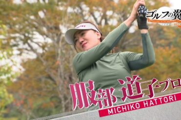 「ゴルフの翼 NEXT AGE」服部道子プロに伊藤栞奈さん、菊地志織さんが1日入門！