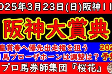 阪神大賞典2025レース予想！スローな流れで鈴を付けに行く馬は？サンライズアースが逃げるのか？G1馬ブローザホーンは５９ｋｇをこなせるか？人気のショウナンラプンタは道中どこで動く？