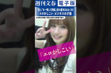 「エロかしこい」でブレイク、ピラティスに開眼、所属事務所の社長もズバッと批判…優木まおみ（44）の加速する“エロ商魂”人生