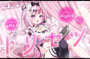 トリセツ - 西野カナ // covered by 桜沢花音