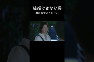 #結婚できない男【最終回ラストシーン】#阿部寛#夏川結衣