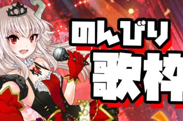 【vtuber】のんびり歌枠と雑談22:00~24:00予定
