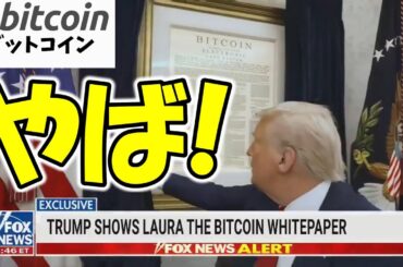【仮想通貨 ビットコイン】え、やば！ここまでやっちゃう？トランプ政権のガチ姿勢がエグい（朝活配信1782日目 毎日相場をチェックするだけで勝率アップ）【暗号資産 Crypto】