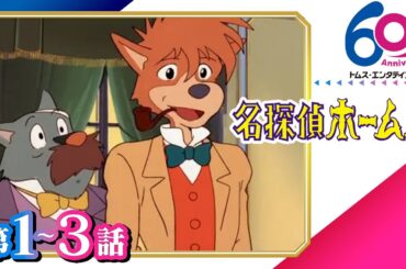 [1-3話]名探偵ホームズ│監督は宮崎駿＆御厨恭輔！犬の姿のホームズが活躍する痛快活劇│TMSアニメ60周年